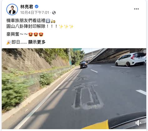 圓山八卦陣|「圓山八卦陣」解封部分禁行機車路段，有變方便嗎？